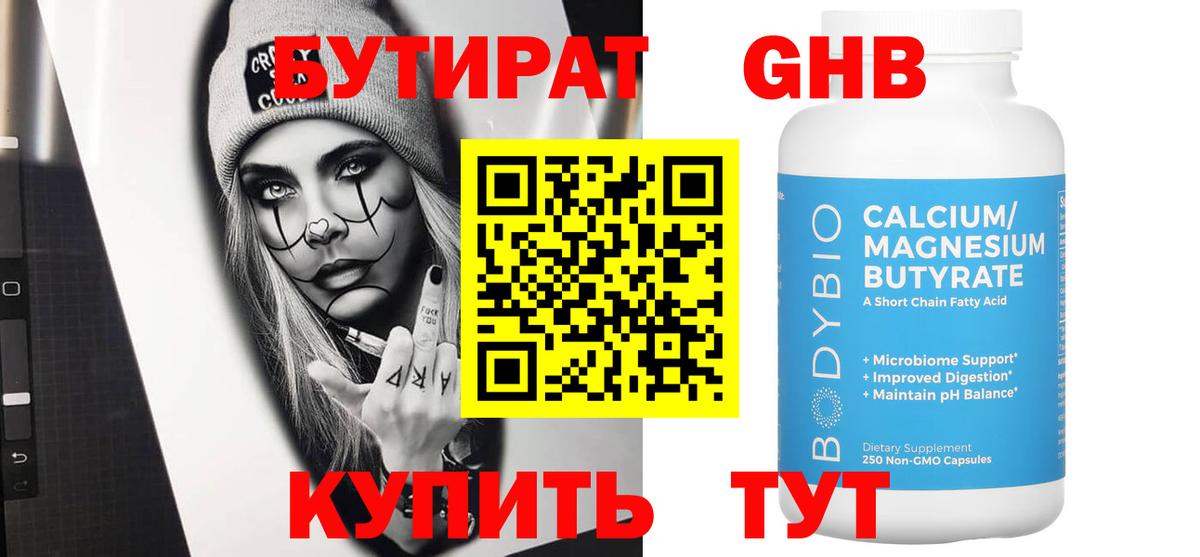БУТИРАТ жидкий экстази Салават