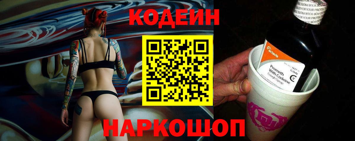 Кодеин Purple Drank Салават